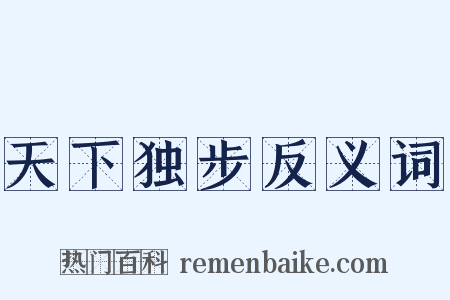 天下独步反义词是什么意思的图片